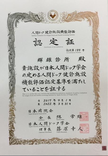 輝雄三度獲得「日本人間ドック學會」健診設施優良評鑑