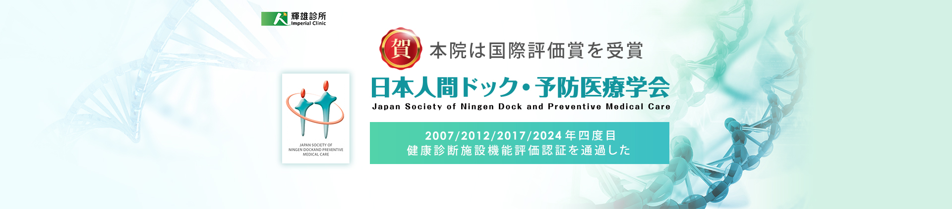 日本人間ドック・予防医療学会 健診施設機能評価4度目の受賞